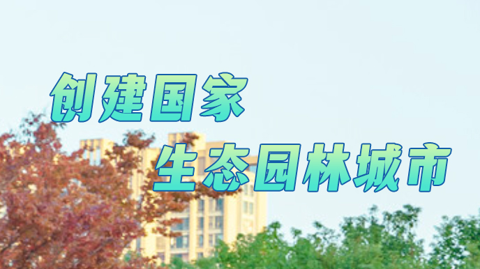 创建国家生态园林城市