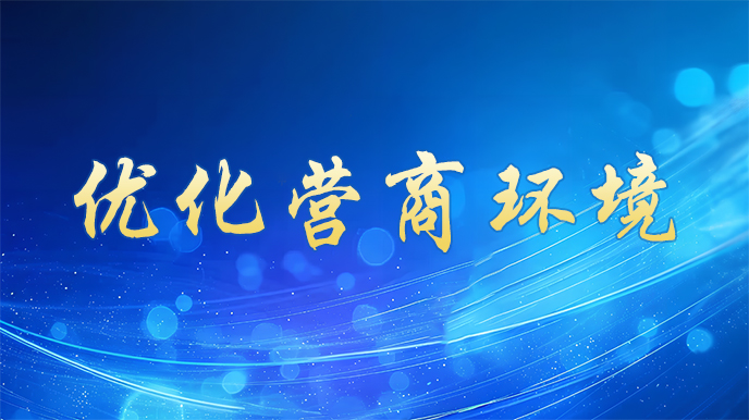 优化营商环境