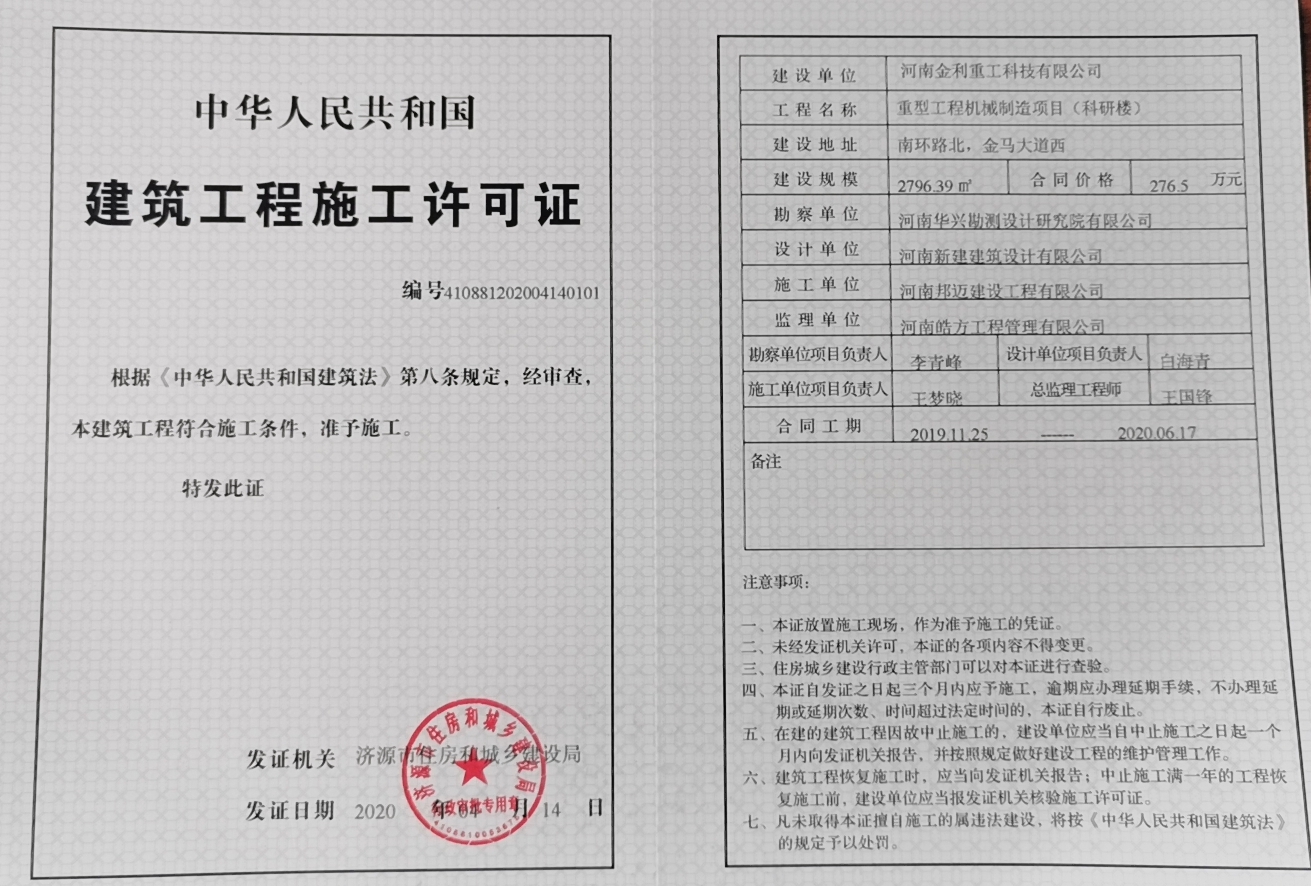 河南金利重工科技有限公司建筑工程施工许可证.jpg