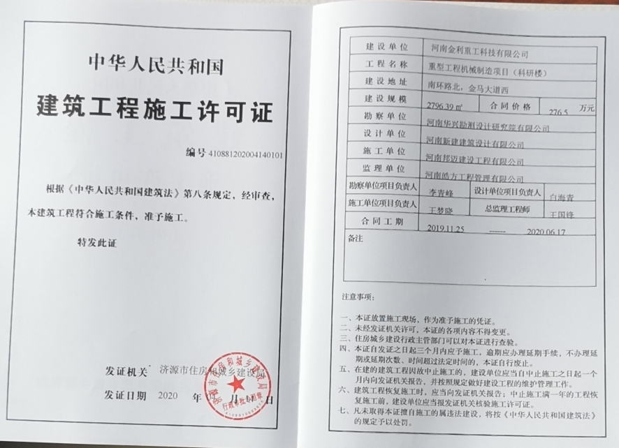 河南金利重工科技有限公司建筑工程施工许可证.jpg1.jpg