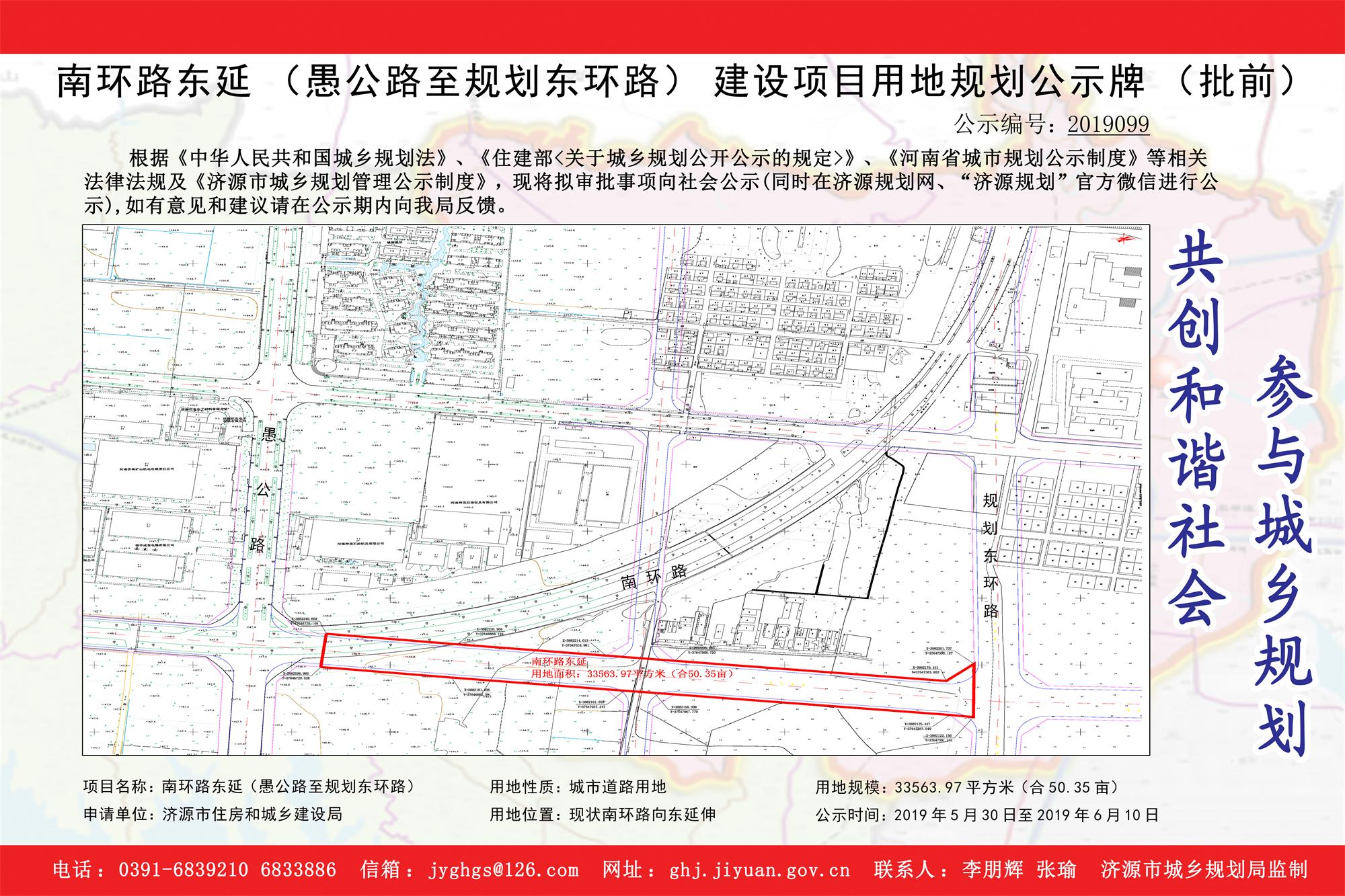 1560328169482098862.jpg 南环路东延(愚公路至规划东环路)建设项目用地规划公示牌(批前).jpg