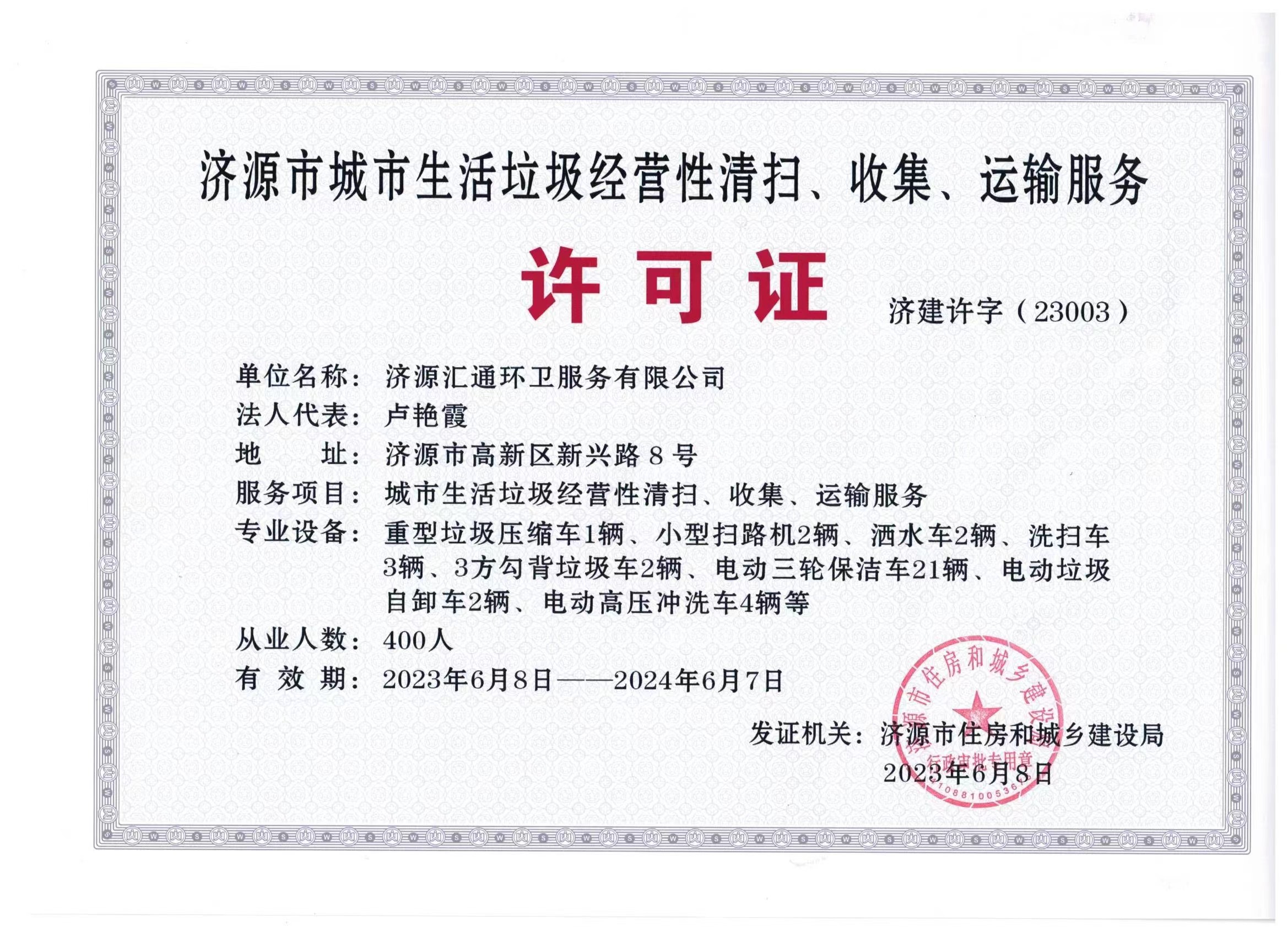 济源汇通环卫服务有限公司城市生活垃圾经营性清扫,收集,运输服务许可